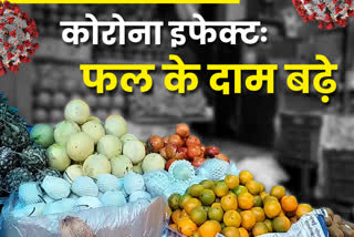 fruit-prices-increased-due-to-corona-in-ranchi