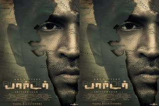 Arun Vijay Borrder to release on May 28  'ബോര്‍ഡര്‍' ഫസ്റ്റ്‌ലുക്ക്  അരുണ്‍ വിജയ് ബോര്‍ഡര്‍  നടന്‍ അരുണ്‍ വിജയ്‌  Arun Vijay movie  Arun Vijay news  ബോര്‍ഡര്‍  അറിവഴകന്‍