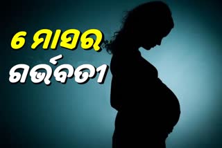 ଦିବ୍ୟାଙ୍ଗ ନାବାଳିକା ଦୁଷ୍କର୍ମ ପରେ 6 ମାସର ଗର୍ଭବତୀ ଅଭିଯୋଗ