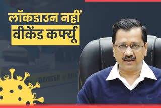 weekend lockdown in delhi  corona new cases in delhi  corona new guidelines in delhi  कोरोना पर वीकेंड कर्फ्यू  दिल्ली में कोरोना के नए मामले  दिल्ली में कोरोना महामारी