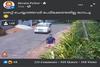 kerala police video viral  kerala police  social media  കേരള പൊലീസിന്‍റെ വീഡിയോ വൈറലാകുന്നു  തെറ്റുചെയ്യാത്തവർ  കേരള പൊലീസ് വാർത്തകൾ