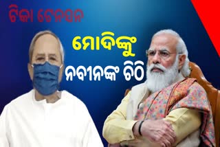 ପ୍ରଧାନମନ୍ତ୍ରୀଙ୍କୁ ଚିଠି ଲେଖିଲେ ମୁଖ୍ୟମନ୍ତ୍ରୀ, ବଜାରରେ ଟିକା ଉପଲବ୍ଧ କରିବାକୁ ନିବେଦନ