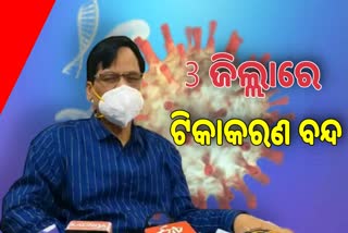 ରାଜ୍ୟରେ କୋଭିଡ ଟିକା ଅଭାବ, 3ଟି ଜିଲ୍ଲାରେ ଟିକାକରଣ ସମ୍ପୁର୍ଣ୍ଣ ବନ୍ଦ