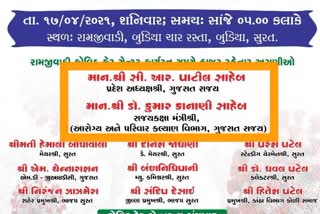 સુરતના ચોર્યાસી ધારાસભ્ય ઝંખના પટેલની આમંત્રણ પત્રિકામાં આરોગ્યમંત્રી કુમાર કાનાની 'ડૉક્ટર' બન્યા