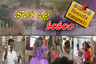 fake votes in tirupati by elections