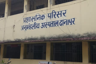 दानापुर अस्पताल