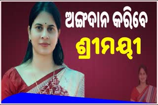 ଜନ୍ମଦିନରେ ମହତ ପଦକ୍ଷେପ, ଅଙ୍ଗଦାନ ପାଇଁ ଚୁକ୍ତିବଦ୍ଧ ହେଲେ ଶ୍ରୀମୟୀ