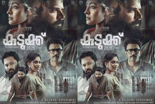 malayalam upcoming movie kudukku 2025 new poster out now  'കുടുക്ക് 2025' പുതിയ പോസ്റ്റര്‍ പുറത്തുവിട്ട് യുവതാരങ്ങള്‍  kudukku 2025 new poster out now  kudukku 2025 new poster  upcoming movie kudukku 2025  movie kudukku 2025  കുടുക്ക് 2025  കുടുക്ക് 2025 സിനിമ  കുടുക്ക് 2025 കൃഷ്ണ ശങ്കര്‍  സംവിധായകന്‍ ബിലഹരി