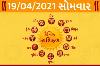 સોમવારનો દિવસ તમારા માટે કેવો રહેશે...? જાણો તમારૂ રાશિફળ