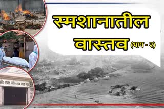 कोरोना मृतांच्या सरकारी आकडेवारीवर प्रश्नचिन्ह का? वाचा भयावह वास्तव...(भाग-2)