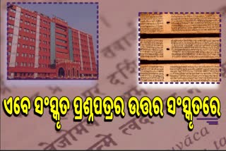 ଏଣିକି ସଂସ୍କୃତ ଓ ଦେବନଗରୀ ଭାଷାରେ ଲେଖିବେ ଛାତ୍ରଛାତ୍ରୀ: ହାଇକୋର୍ଟ