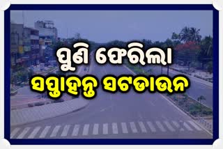 ରାଜ୍ୟର ସମସ୍ତ ସହରାଞ୍ଚଳରେ ସପ୍ତାହନ୍ତ ସଟଡାଉନ