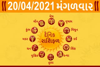 મંગળવારનો દિવસ તમારા માટે કેવો રહેશે...? જાણો તમારૂ રાશિફળ