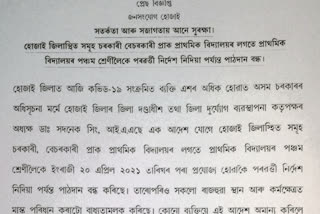 পৰৱৰ্ত্তী নির্দেশ নিদিয়ালৈ হোজাই জিলাত প্ৰাথমিক বিদ্যালয়ৰ পঞ্চম শ্ৰেণীলৈ বন্ধ থাকিব পাঠদান