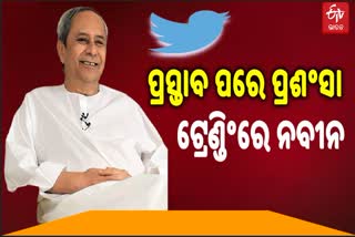 ନିର୍ବାଚନ ପଛ ଜୀବନ ଆଗ, ଟ୍ବିଟରେ ଟ୍ରେଣ୍ଡ କରୁଛି # statesman naveen