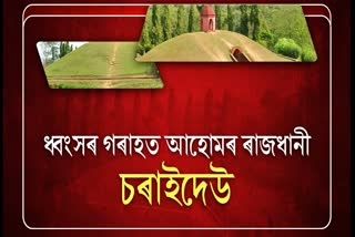 ধ্বংসৰ গৰাহত ঐতিহাসিক কীৰ্তিচিহ্নৰে ভৰপুৰ চৰাইদেউ দেওশাল