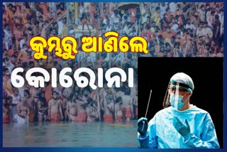 କଟକରେ କୁମ୍ଭ ମେଳା ଫେରାନ୍ତ 13 କୋରୋନା ପଜିଟିଭ