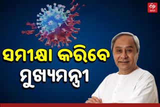 ସମୀକ୍ଷା କରିବେ ମୁଖ୍ୟମନ୍ତ୍ରୀ