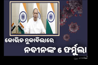 ଆରମ୍ଭ ହେଲା ମୁଖ୍ୟମନ୍ତ୍ରୀଙ୍କ କୋଭିଡ ସମୀକ୍ଷା ବୈଠକ