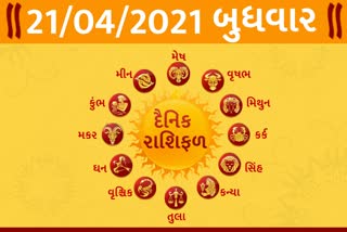 બુધવારનો દિવસ તમારા માટે કેવો રહેશે...? જાણો તમારૂ રાશિફળ