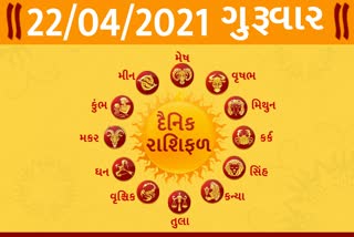 ગુરૂવારની રાશિ, astrology-predictions-of-22-april