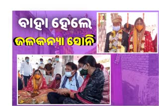 ଜନ୍ମସ୍ଥାନକୁ ବୋହୂ ହୋଇ ଫେରିଲା ଜଳକନ୍ୟା ସୋନି