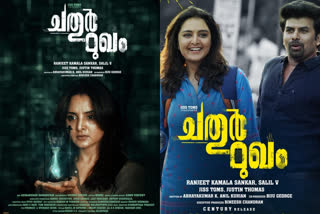 manju warrier chathur mukham stop showing at Theaters  ചതുര്‍മുഖവും തിയേറ്ററുകളില്‍ നിന്നും പിന്‍വലിച്ചു  ചതുര്‍മുഖവും തിയേറ്റര്‍ പ്രദര്‍ശനം  മഞ്ജുവാര്യര്‍ ചതുര്‍മുഖം സിനിമ  മഞ്ജുവാര്യര്‍ വാര്‍ത്തകള്‍  manju warrier chathur mukham  manju warrier chathur mukham news  manju warrier chathur mukham related news