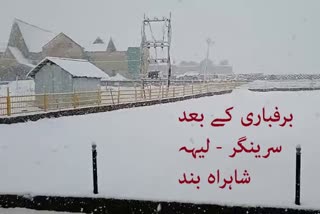 تازہ برفباری کے بعد سرینگر - لیہہ شاہراہ بند