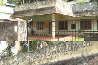 Government naturopathy center in Punalur closed  naturopathy center  Punalur  Government  അധികുതരുടെ അനാസ്ഥ; പുനലൂര്‍ പ്രകൃതി ചികിത്സാകേന്ദ്രം അടച്ച് പൂട്ടലിന്‍റെ വക്കില്‍  അധികുതരുടെ അനാസ്ഥ  പുനലൂര്‍ പ്രകൃതി ചികിത്സാകേന്ദ്രം അടച്ച് പൂട്ടലിന്‍റെ വക്കില്‍  പുനലൂര്‍ പ്രകൃതി ചികിത്സാകേന്ദ്രം  പുനലൂര്‍