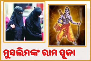 କୋରୋନାର ବିନାଶ ପାଇଁ ପ୍ରଭୁ ରାମଙ୍କୁ ପୂଜା କଲେ ମୁସଲିମ ମହିଳା