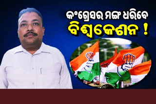 pipili byelectioବିଶ୍ୱକେଶନ ହେବେ କଂଗ୍ରେସ ପ୍ରାର୍ଥୀ !n