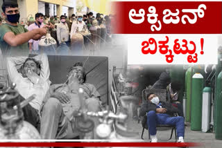 20 corona Patients Died, 20 corona Patients Died in Jaipur Golden Hospital, 20 corona Patients Died of oxygen supply shortage, oxygen crises, delhi oxygen crises, delhi oxygen crises news, 20 corona patients died news, 20 ಕೊರೊನಾ ರೋಗಿಗಳು ಸಾವು, ಜೈಪುರ ಗೋಲ್ಡನ್​ ಆಸ್ಪತ್ರೆಯಲ್ಲಿ 20 ಕೊರೊನಾ ರೋಗಿಗಳು ಸಾವು, ಆಕ್ಸಿಜನ್​ ಕೊರತೆಯಿಂದ 20 ಕೊರೊನಾ ರೋಗಿಗಳು ಸಾವು, ಆಕ್ಸಿಜನ್​ ಬಿಕ್ಕಟ್ಟು, ದೆಹಲಿ ಆಕ್ಸಿಜನ್​ ಬಿಕ್ಕಟ್ಟು, ದೆಹಲಿ ಆಕ್ಸಿಜನ್​ ಬಿಕ್ಕಟ್ಟು ಸುದ್ದಿ,