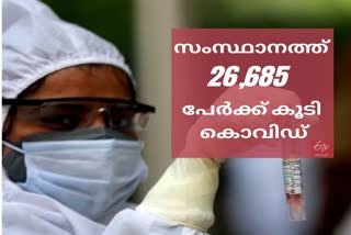 covid  kerala covid breaking  kerala covid updates  കേരളത്തിൽ 26,685 പേർക്ക് കൂടി കൊവിഡ്  കേരളത്തിലെ കൊവിഡ് കണക്കുകൾ  കേരളത്തിൽ 26,685 പേർക്ക് കൂടി കൊവിഡ്