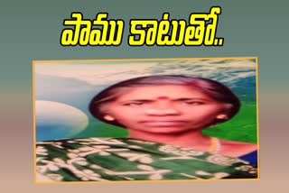 పాము కాటుతో మహిళ మృతి