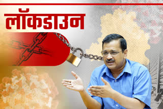 CM kejriwal announced to extend lockdown