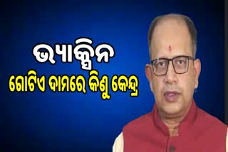 BJD MP Amar patnaik reaction on vaccine price