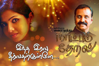 vairamuthu naatpadu theral  second song released