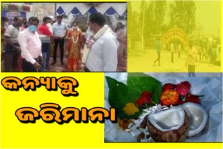 ମାସ୍କ ନ ପିନ୍ଧି ନିଜ ବିବାହରେ ଫାଇନ ଗଣିଲେ କନ୍ୟା