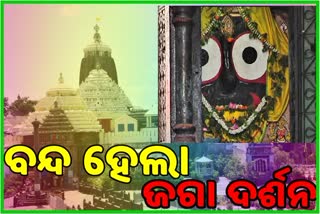 ଆଜିଠାରୁ ଦର୍ଶନ ଉପରେ ଲାଗିଲା କଟକଣା