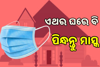 ଘରେ ମଧ୍ୟ ମାସ୍କ ପିନ୍ଧିବା ଜରୁରୀ ,  ମାସକରେ ଜଣେ ଆକ୍ରାନ୍ତ 406ଙ୍କୁ କରିପାରେ ସଂକ୍ରମିତ