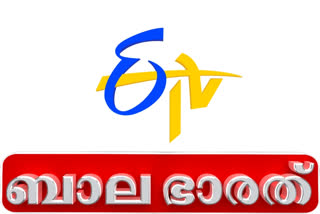 ETV Bal bharat launching from tomorrow  ETV Bal bharat  etv bharat hyderabad  'ഇടിവി ബാല ഭാരത്'  'ഇടിവി ബാല ഭാരത്' എത്തുന്നു  കുട്ടിക്കൂട്ടുകാർക്ക് ആവേശമാകാൻ നാളെ മുതൽ 'ഇടിവി ബാല ഭാരത്' എത്തുന്നു  ഇടിവി ഭാരത് ഹൈദരാബാദ്