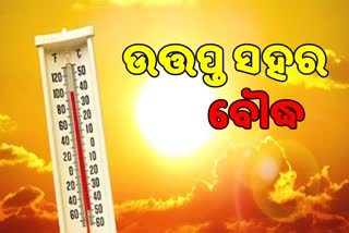 ନିଆ ବର୍ଷା ! 40ଡିଗ୍ରୀ ଡେଇଁଲା 17 ସହର ତାପମାତ୍ରା