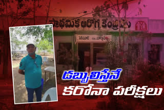 కరోనా పరీక్షలకు డబ్బులు డిమాండ్​