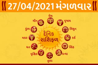 મંગળવારનો દિવસ તમારા માટે કેવો રહેશે...? જાણો તમારૂ રાશિફળ