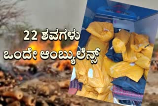 ಒಂದೇ ಆಂಬ್ಯುಲೆನ್ಸ್‌ನಲ್ಲಿ 22 ಕೋವಿಡ್​ ಸೋಂಕಿತರ ಶವಗಳುಒಂದೇ ಆಂಬ್ಯುಲೆನ್ಸ್‌ನಲ್ಲಿ 22 ಕೋವಿಡ್​ ಸೋಂಕಿತರ ಶವಗಳು