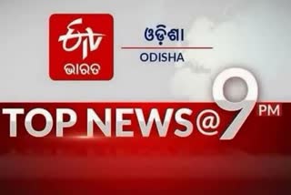 TOP NEWS@9PM: ଦେଖନ୍ତୁ ବର୍ତ୍ତମାନର ବଡ ଖବର