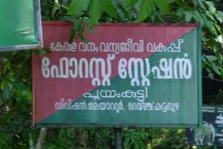 പൂയംകുട്ടിയിൽ വന്യ ജീവികളുടെ ആക്രമണം തടയുന്നതിന് കിടങ്ങുകൾ തീർക്കാമെന്ന വനം വകുപ്പിന്‍റെ വാഗ്ദാനം അനിശ്ചിതത്വത്തിൽ.വന്യജീവികൾ ഇറങ്ങാതെ കിടങ്ങുകൾ താഴ്ത്തി കൊള്ളാമെന്ന്  അന്നത്തെ റേഞ്ച് ഓഫീസർ രേഖാമൂലം എഴുതി നൽകിയിരുന്നു