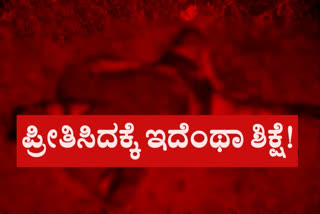 girl relatives attack and killed, girl relatives attack and killed to lover, girl relatives attack  and killed to lover in Guntur, Guntur crime news, ಭೀಕರವಾಗಿ ಕೊಂದ ಹುಡುಗಿ ಕುಟುಂಬಸ್ಥರು, ಪ್ರೇಮಿಯನ್ನು ಭೀಕರವಾಗಿ ಕೊಂದ ಹುಡುಗಿ ಕುಟುಂಬಸ್ಥರು, ಗುಂಟೂರಿನಲ್ಲಿ ಪ್ರೇಮಿಯನ್ನು ಭೀಕರವಾಗಿ ಕೊಂದ ಹುಡುಗಿ ಕುಟುಂಬಸ್ಥರು, ಗುಂಟೂರು ಅಪರಾಧ ಸುದ್ದಿ,