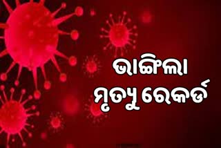 ମହାରାଷ୍ଟ୍ରରେ ମହାମାରୀ ସୁନାମୀ, ଭାଙ୍ଗିଲା ମୃତ୍ୟୁର ସମସ୍ତ ରେକର୍ଡ