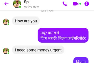 मॅसेंजर वर केलेली पैशांची मागणी